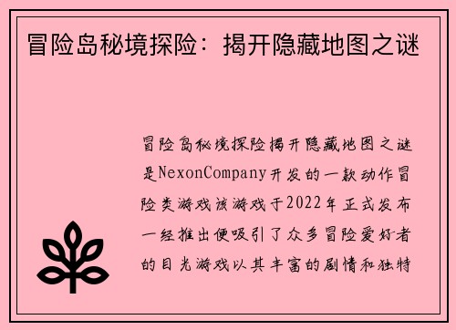 冒险岛秘境探险：揭开隐藏地图之谜
