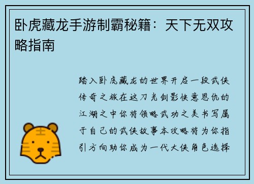 卧虎藏龙手游制霸秘籍：天下无双攻略指南