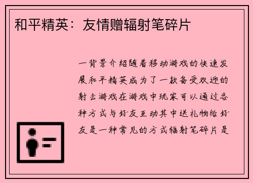 和平精英：友情赠辐射笔碎片