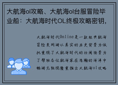 大航海ol攻略、大航海ol台服冒险毕业船：大航海时代OL终极攻略密钥，扬帆远航，纵横四海