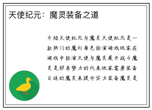 天使纪元：魔灵装备之道