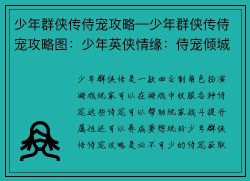 少年群侠传侍宠攻略—少年群侠传侍宠攻略图：少年英侠情缘：侍宠倾城攻略