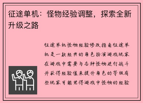 征途单机：怪物经验调整，探索全新升级之路