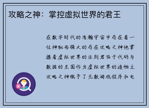 攻略之神：掌控虚拟世界的君王